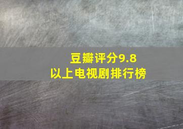 豆瓣评分9.8以上电视剧排行榜