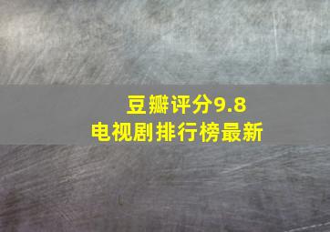 豆瓣评分9.8电视剧排行榜最新