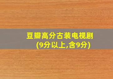 豆瓣高分古装电视剧(9分以上,含9分)