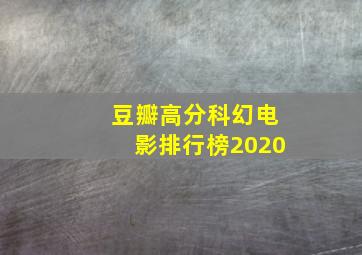 豆瓣高分科幻电影排行榜2020