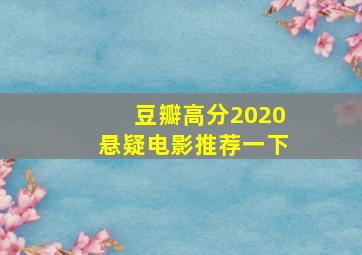 豆瓣高分2020悬疑电影推荐一下