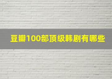 豆瓣100部顶级韩剧有哪些