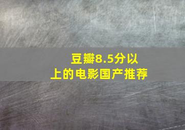 豆瓣8.5分以上的电影国产推荐