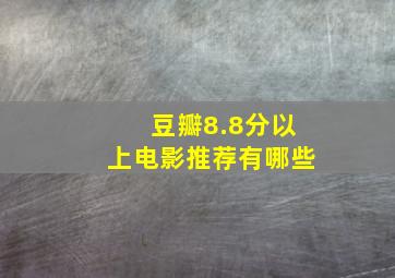 豆瓣8.8分以上电影推荐有哪些