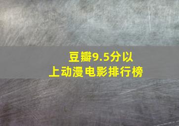 豆瓣9.5分以上动漫电影排行榜