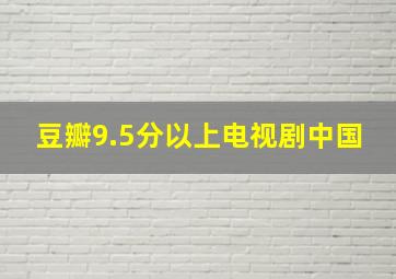 豆瓣9.5分以上电视剧中国