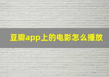 豆瓣app上的电影怎么播放