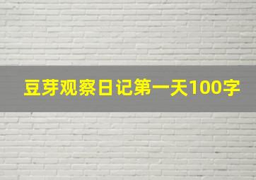 豆芽观察日记第一天100字