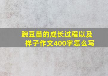 豌豆苗的成长过程以及样子作文400字怎么写