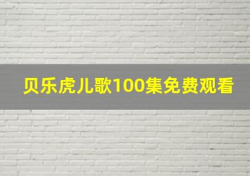 贝乐虎儿歌100集免费观看