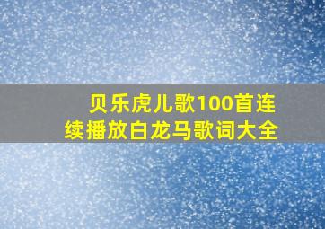 贝乐虎儿歌100首连续播放白龙马歌词大全