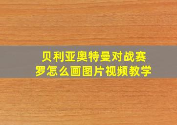 贝利亚奥特曼对战赛罗怎么画图片视频教学