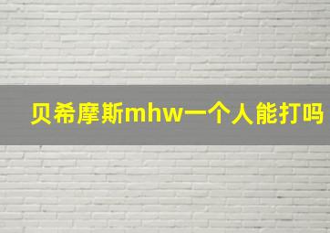 贝希摩斯mhw一个人能打吗