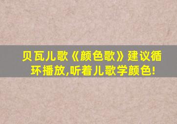 贝瓦儿歌《颜色歌》建议循环播放,听着儿歌学颜色!