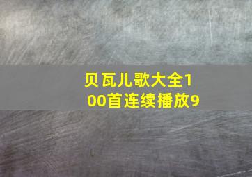 贝瓦儿歌大全100首连续播放9