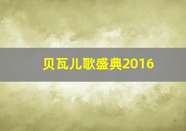 贝瓦儿歌盛典2016