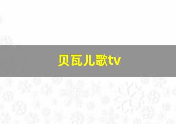 贝瓦儿歌tv