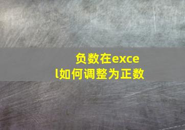 负数在excel如何调整为正数