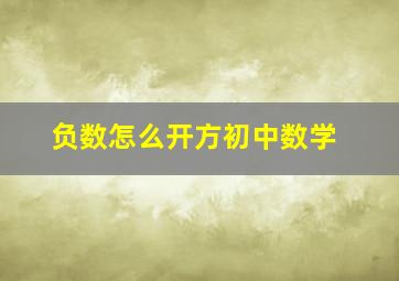 负数怎么开方初中数学