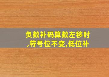 负数补码算数左移时,符号位不变,低位补