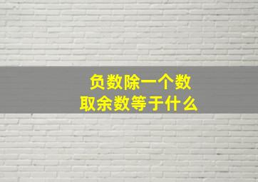 负数除一个数取余数等于什么