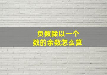 负数除以一个数的余数怎么算