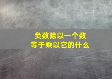 负数除以一个数等于乘以它的什么