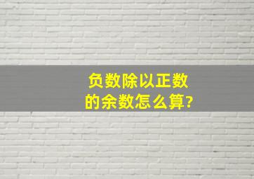 负数除以正数的余数怎么算?