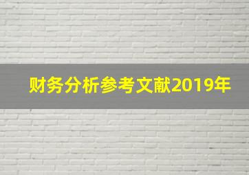 财务分析参考文献2019年