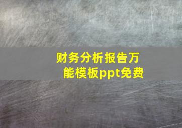 财务分析报告万能模板ppt免费