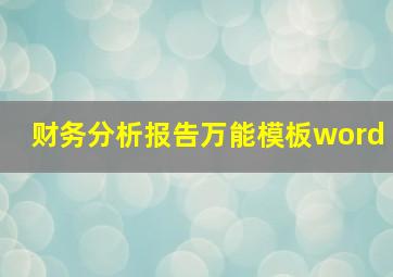 财务分析报告万能模板word