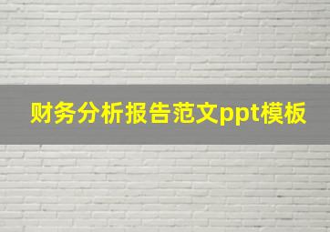 财务分析报告范文ppt模板