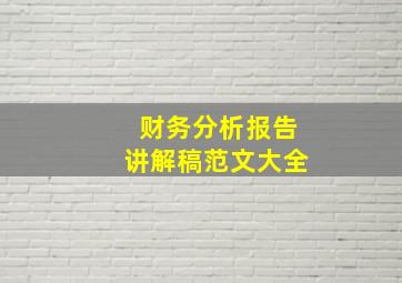 财务分析报告讲解稿范文大全