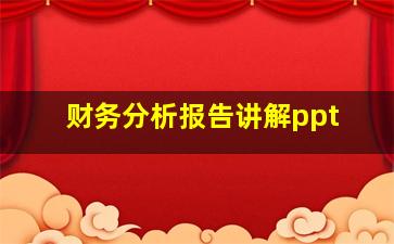 财务分析报告讲解ppt