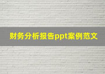 财务分析报告ppt案例范文