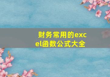 财务常用的excel函数公式大全