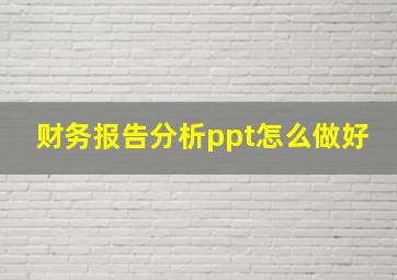 财务报告分析ppt怎么做好