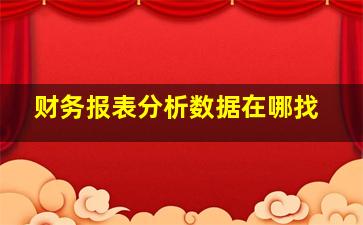 财务报表分析数据在哪找