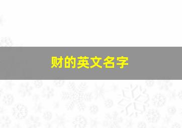 财的英文名字