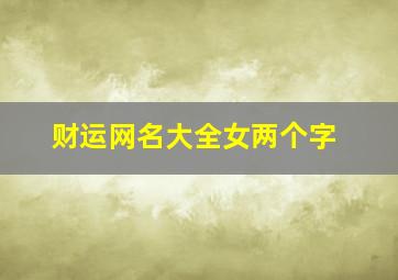 财运网名大全女两个字