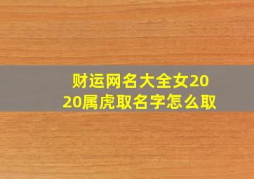 财运网名大全女2020属虎取名字怎么取