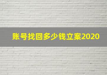 账号找回多少钱立案2020