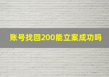 账号找回200能立案成功吗