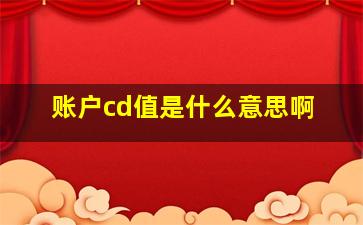 账户cd值是什么意思啊