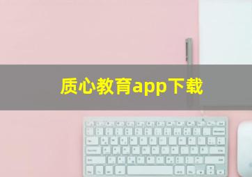 质心教育app下载