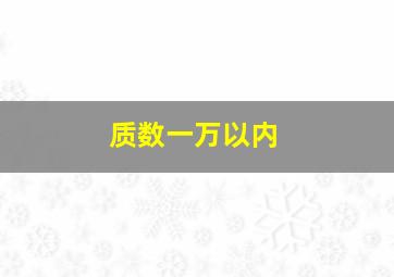 质数一万以内