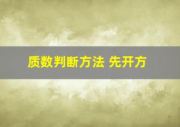 质数判断方法 先开方