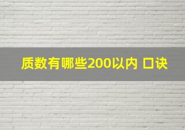 质数有哪些200以内 口诀