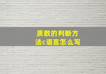 质数的判断方法c语言怎么写