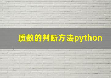 质数的判断方法python